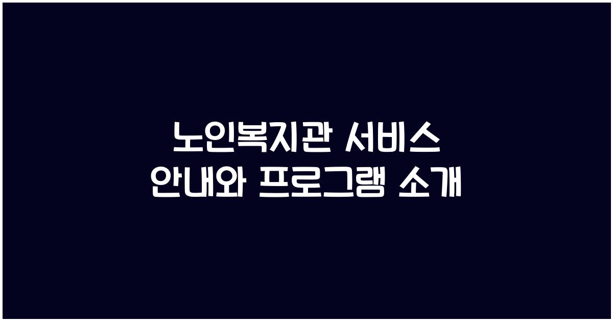 노인복지관, 서비스 안내