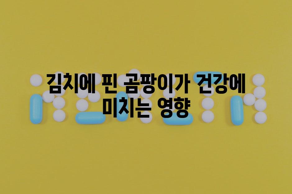 김치에 핀 곰팡이가 건강에 미치는 영향