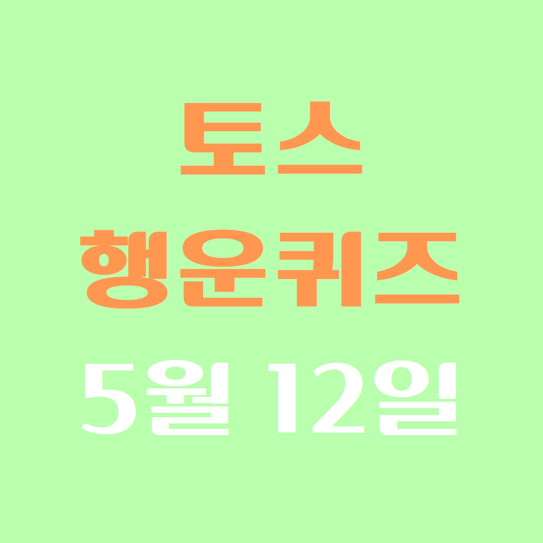 5월 12일 토스 행운퀴즈