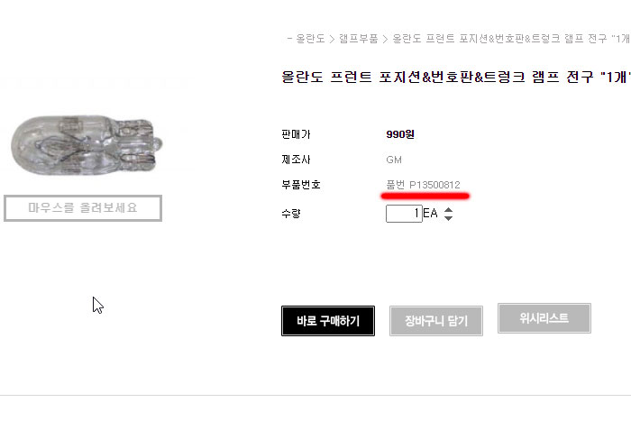 올란도 전방 미등 전구