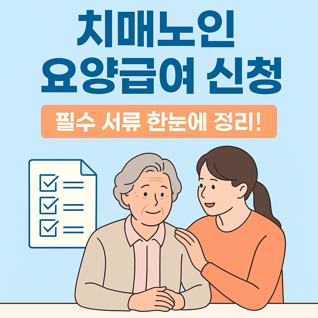 치매노인 요양급여 신청, 이 서류들만 챙기세요! 한 번에 끝내는 신청 가이드