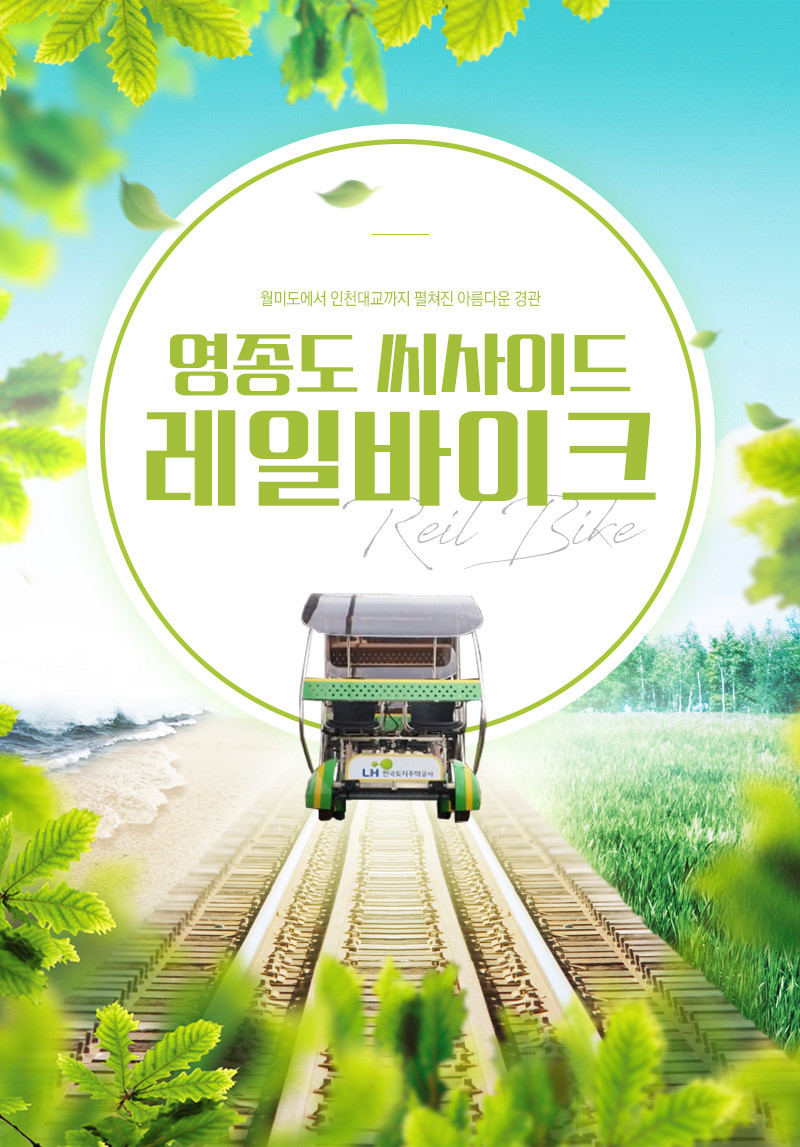 영종도 레일바이크