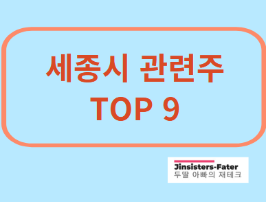 세종시-관련주