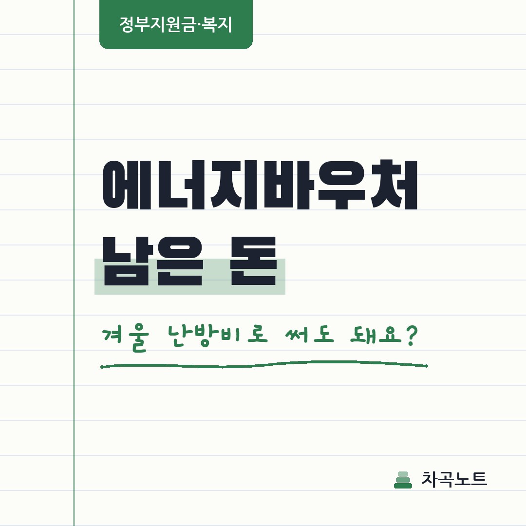 에너지바우처, 여름에 남은 돈 겨울 난방비로 쓸 수 있나요?