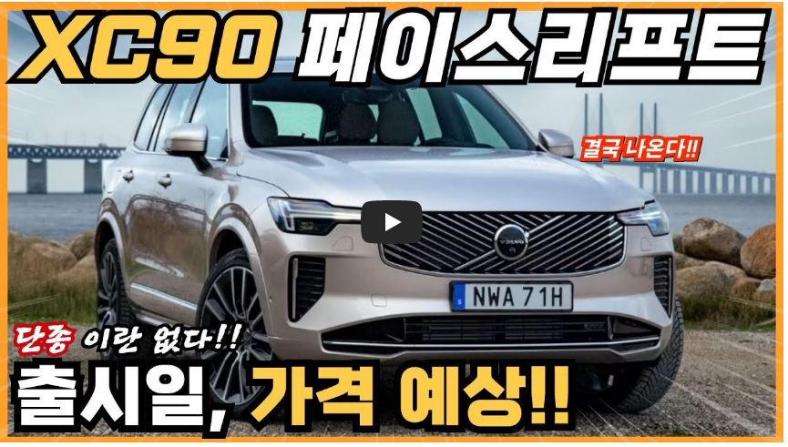 볼보 XC90 페이스리프트 정보 영상 이미지