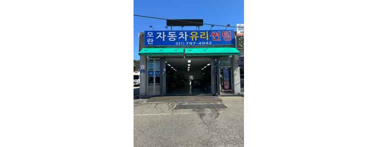경기도 광주 자동차유리