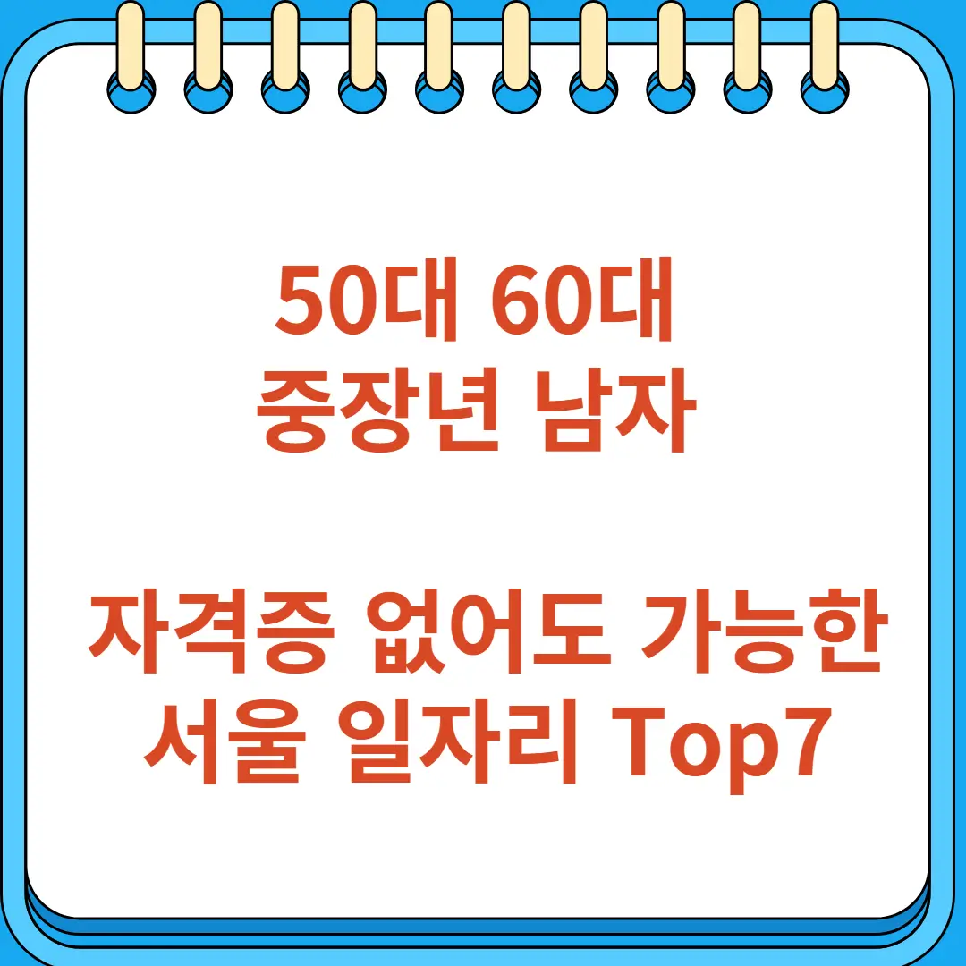 50대 60대 중장년 남자 자격증 없어도 가능한 서울 일자리 Top7