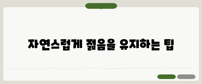 팔자주름 없애는 방법 동안 피부 만드는 비결