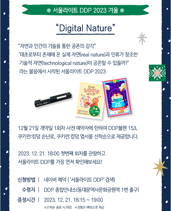 서울 'DDP 겨울축제' DIGITAL NATURE