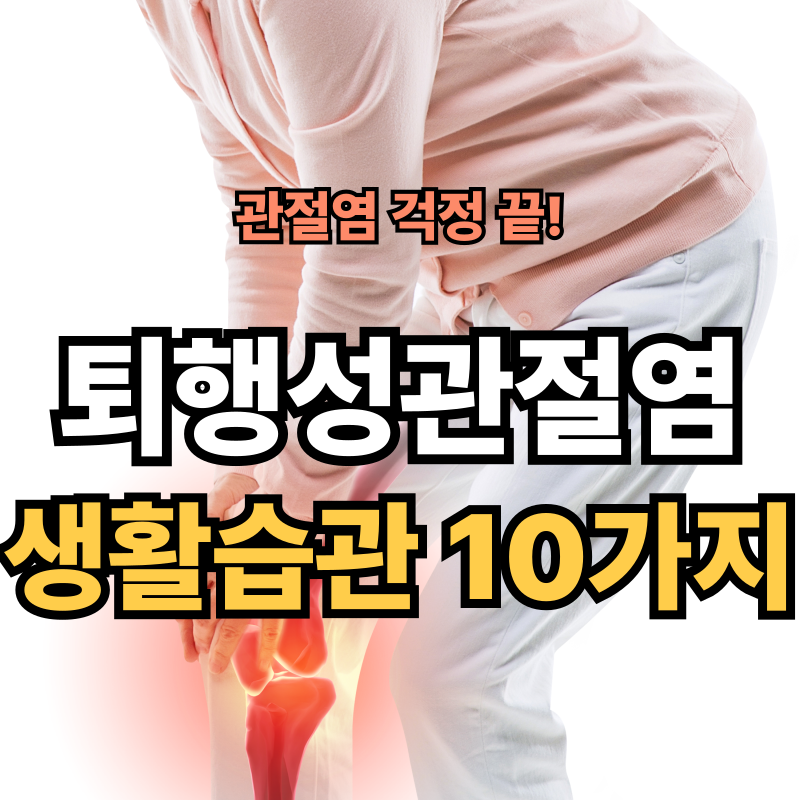 퇴행성 관절염 예방을 위한 생활습관 10가지