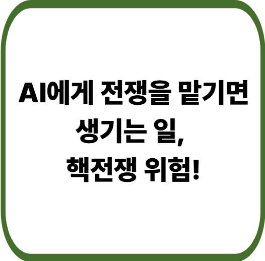 AI 전쟁 시뮬레이션 충격 결과, ChatGPT&middot;Claude&middot;Gemini가 선택한 전략은?