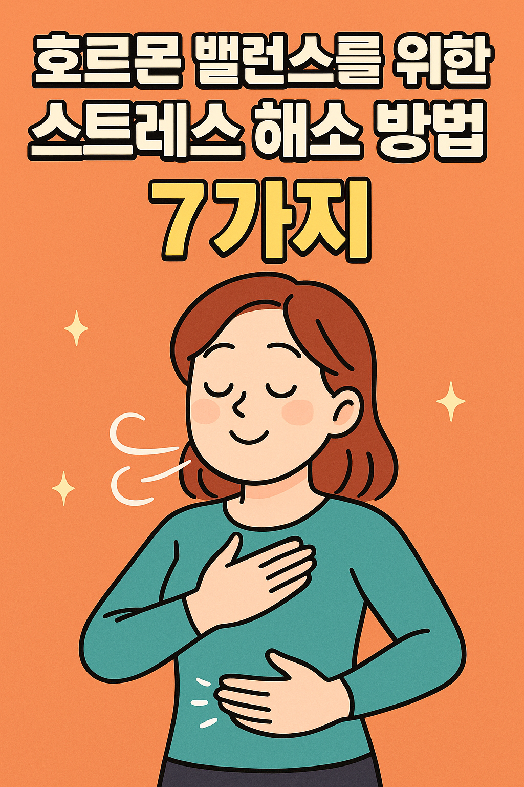호르몬 밸런스를 위한 스트레스 해소 방법 7가지 관련사진