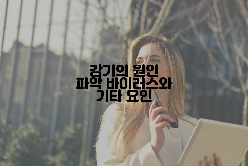 감기의 원인 파악 바이러스와 기타 요인