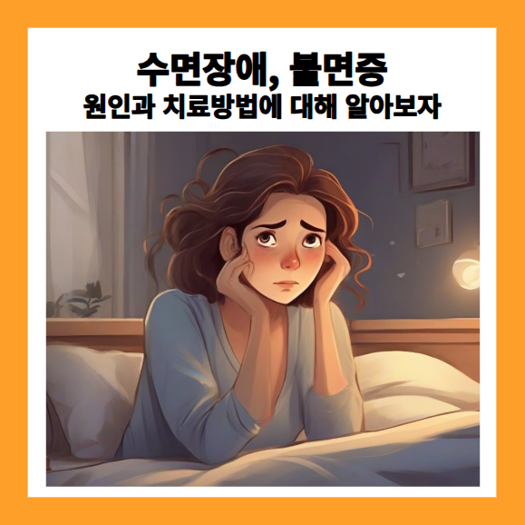 수면장애&#44; 불면증