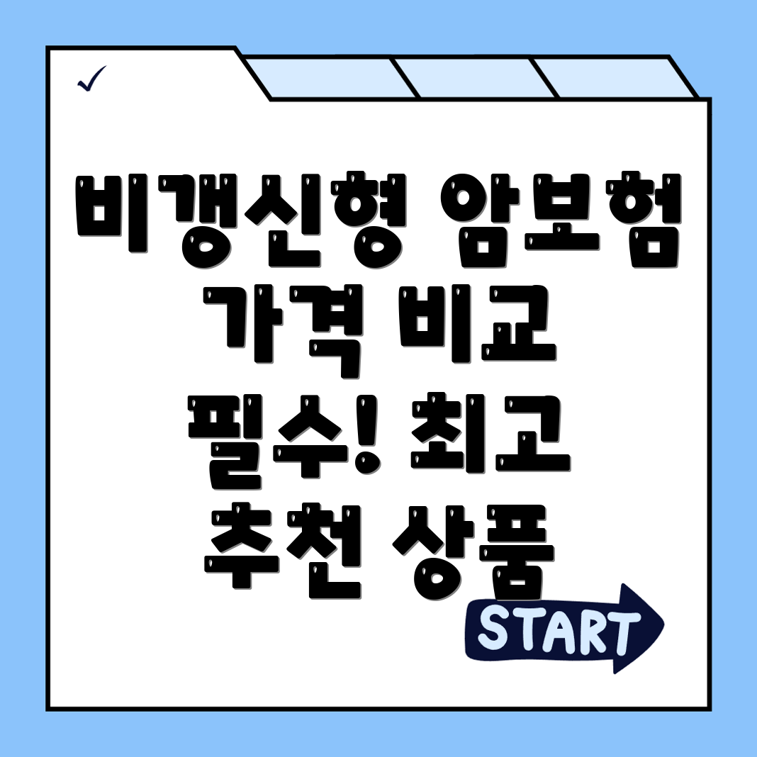 암보험 비교