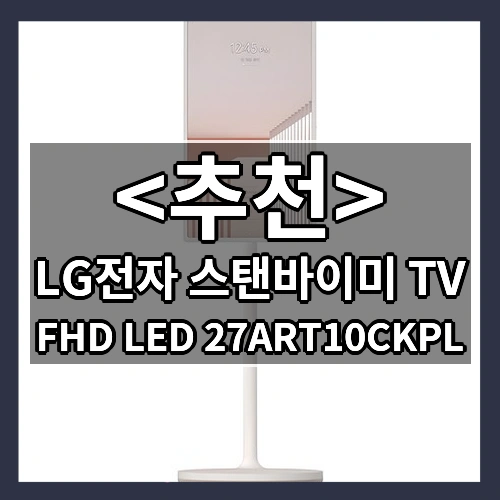 LG전자 스탠바이미 TV (FHD LED 27ART10CKPL)