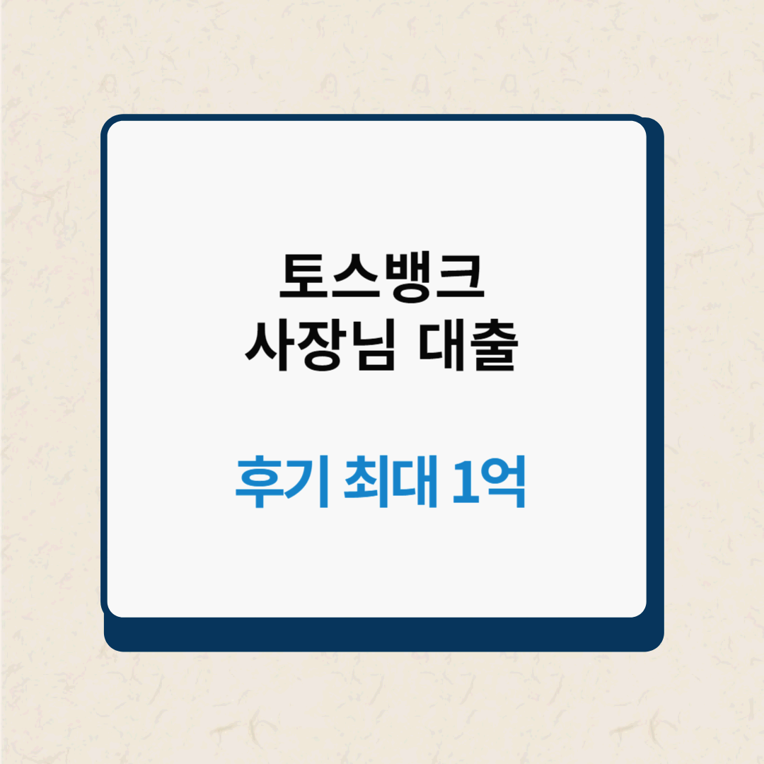 토스뱅크 사장님대출 후기