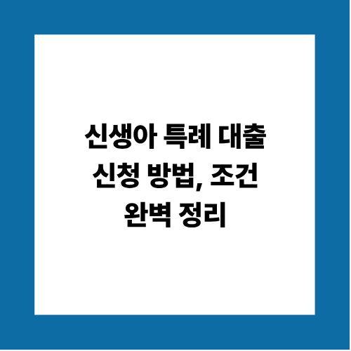 신생아 특례 대출 신청 방법, 조건 완벽 정리