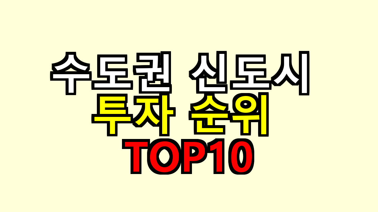 수도권 신도시 투자 순위 TOP10