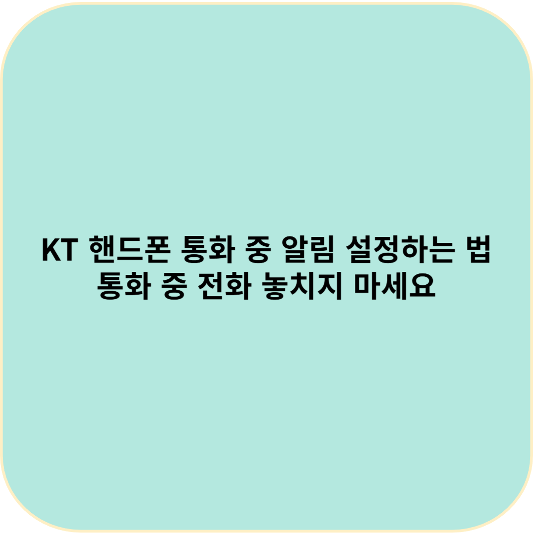 KT 핸드폰 통화 중 알림 설정하는 법 &ndash; 통화 중 전화 놓치지 마세요