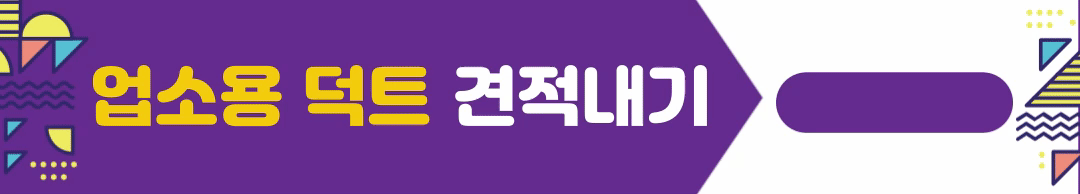 숨고덕트견적