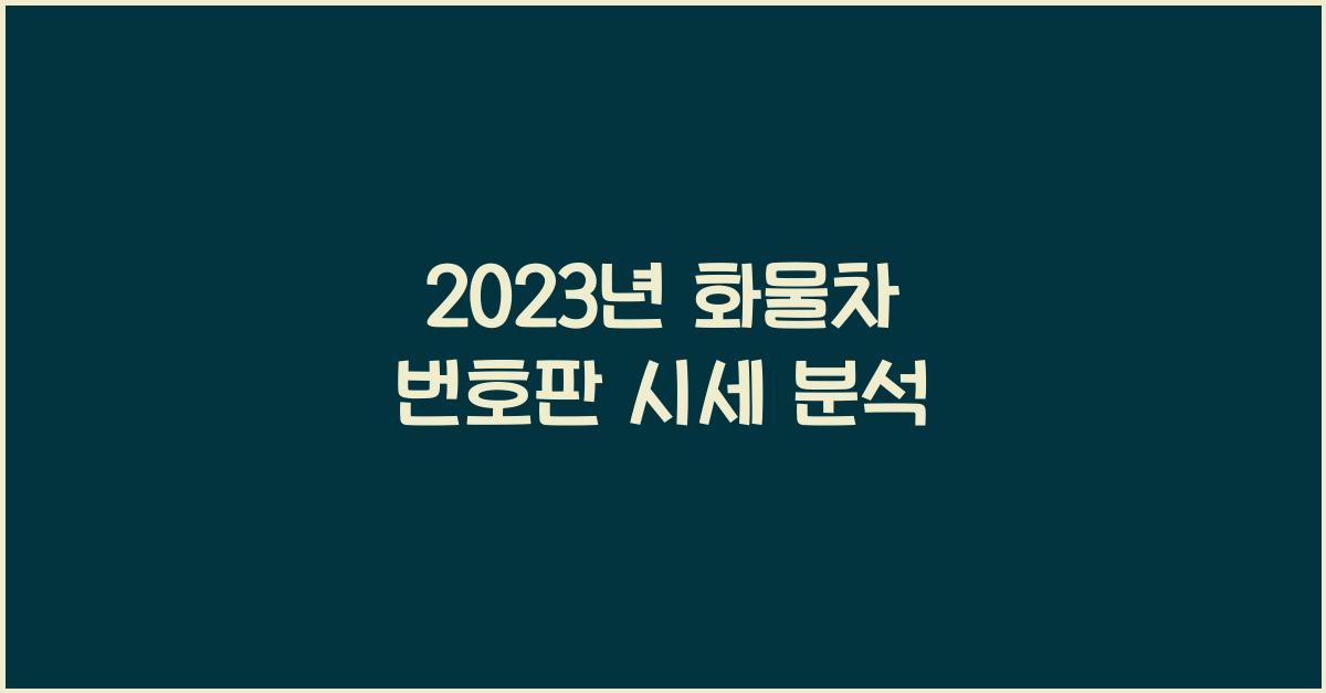 화물차 번호판 시세