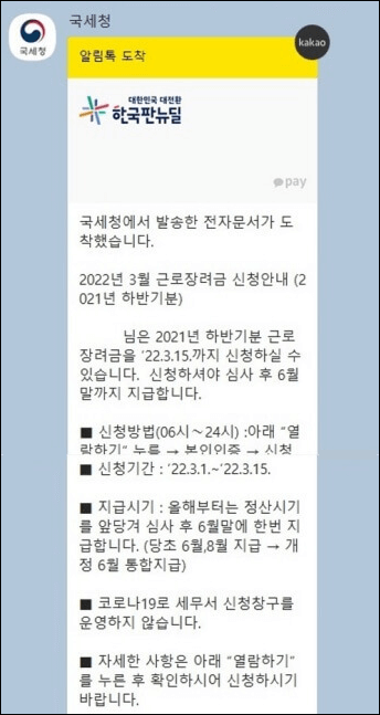 근로장려금-카톡-수신