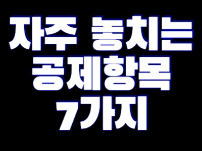 자주 놓치는 공제항목