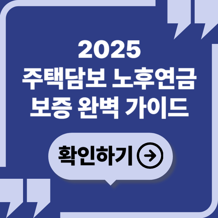 2025 주택담보 노후연금보증 완전 해설: 집으로 받는 연금의 모든 것
