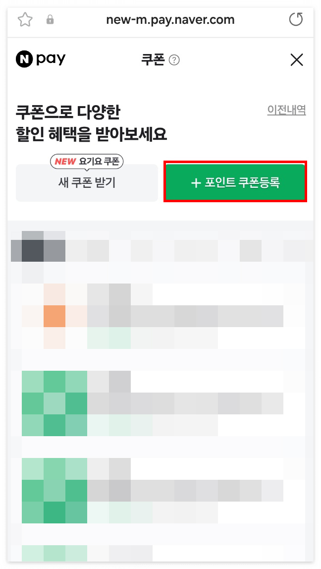 네이버페이-쿠폰등록-방법