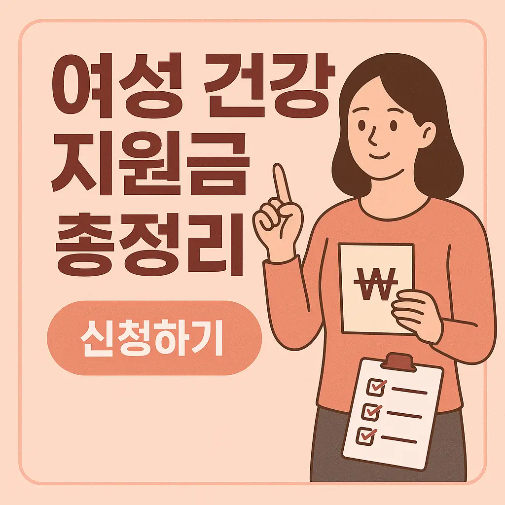 여성 건강 지원금 신청방법 이미지 사진