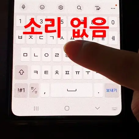 갤럭시-키보드-소리-없애기-설정-완료
