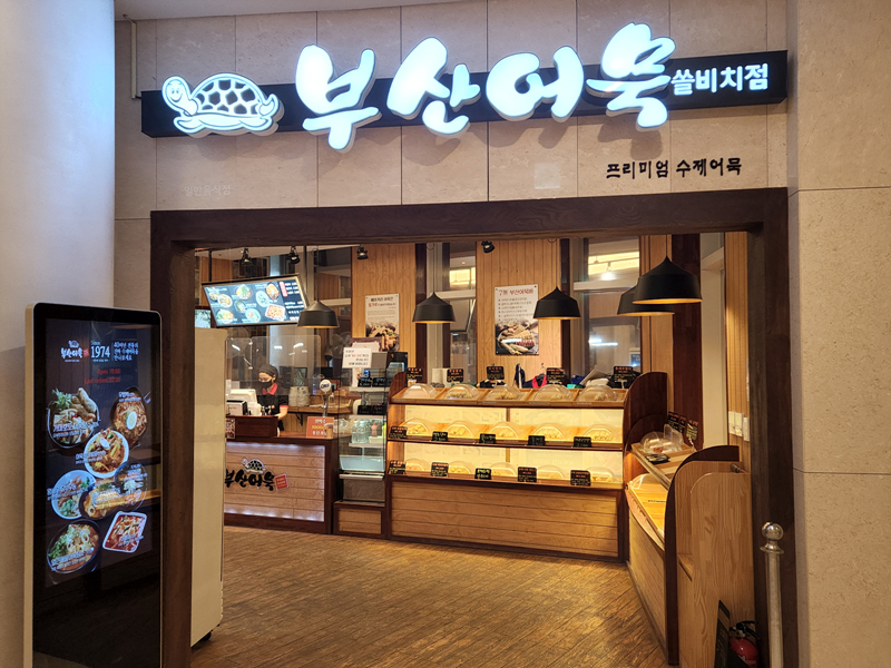 부산어묵
