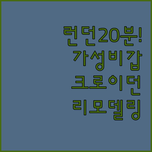 런던 도심 20분 거리 크로이던 가성..