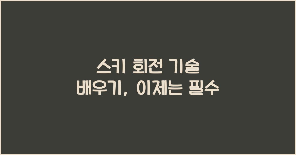 스키 회전 기술 배우기