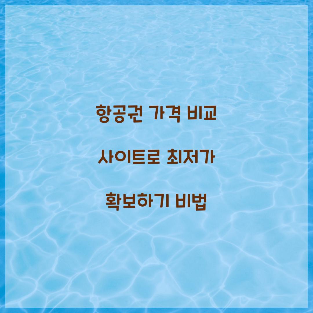 항공권 가격 비교 사이트