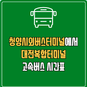 청양시외버스터미널에서 대전복합터미널 고속버스 시간표 요금 예매
