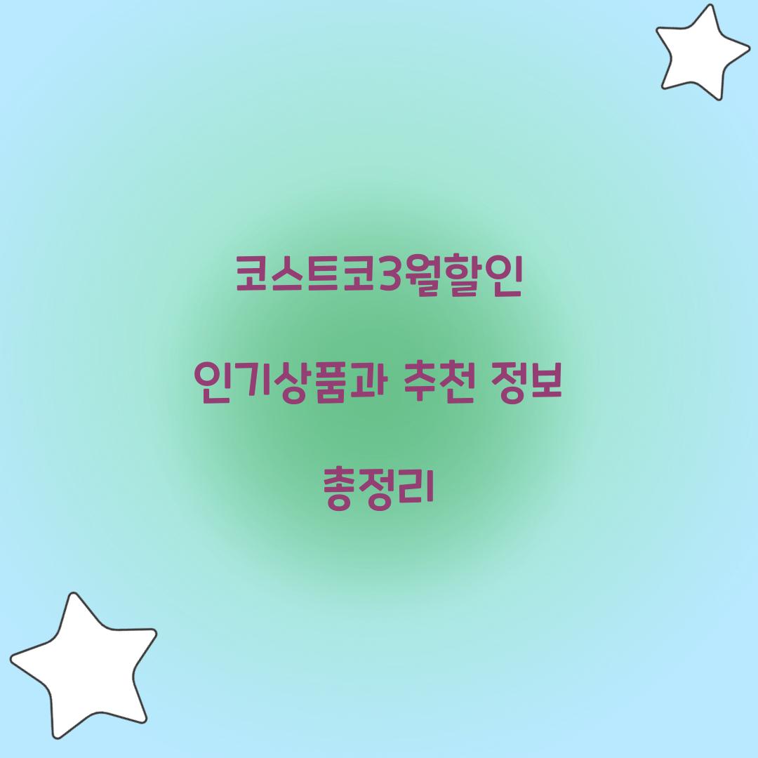 코스트코3월할인