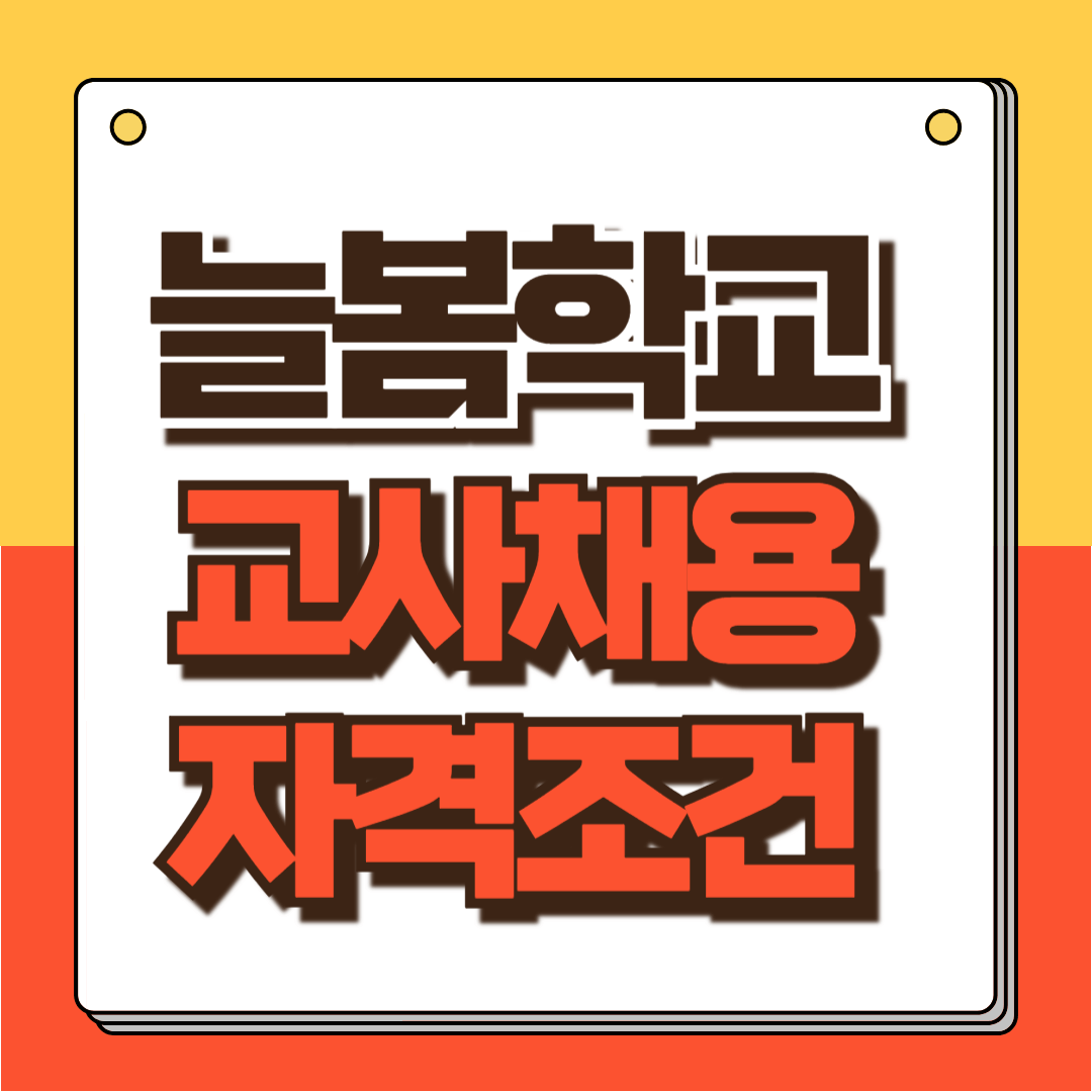 늘봄학교 취업 썸네일