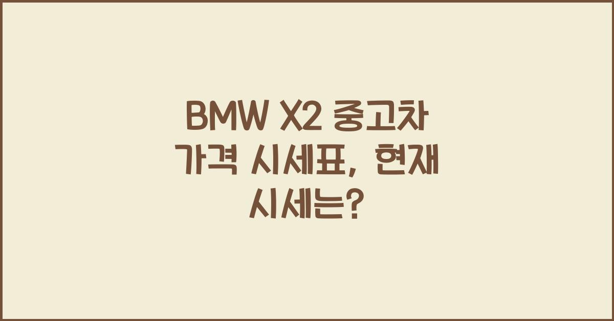 BMW X2 중고차 가격 시세표