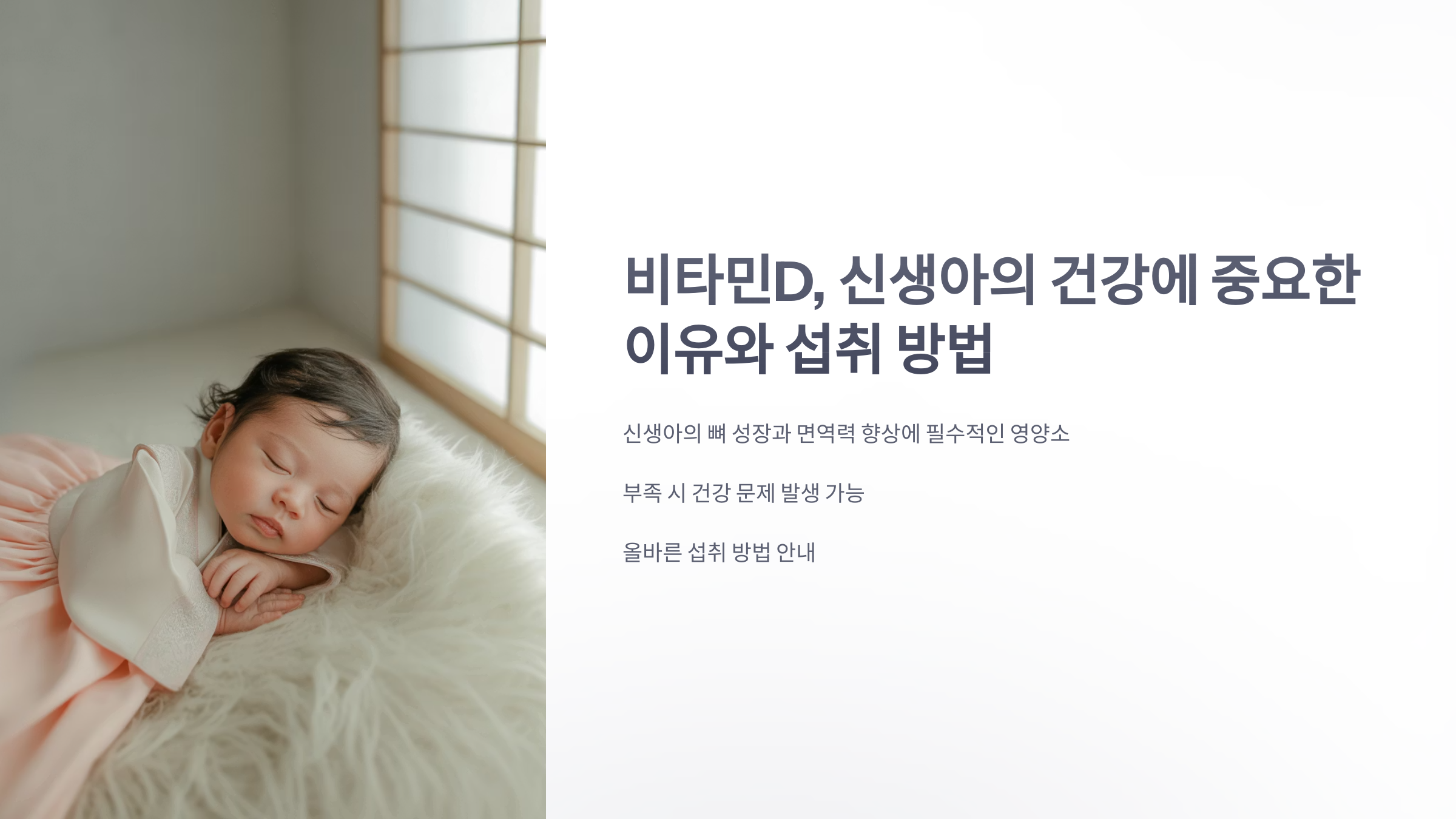 참조-비타민D,-신생아의-건강에-중요-1