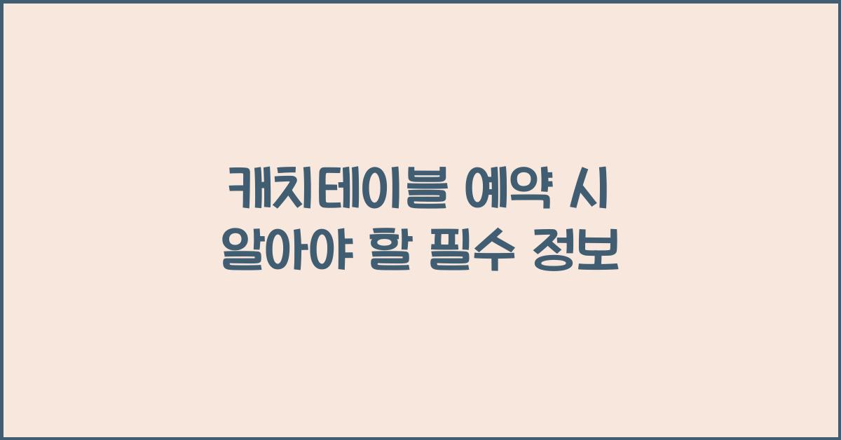 캐치테이블 예약