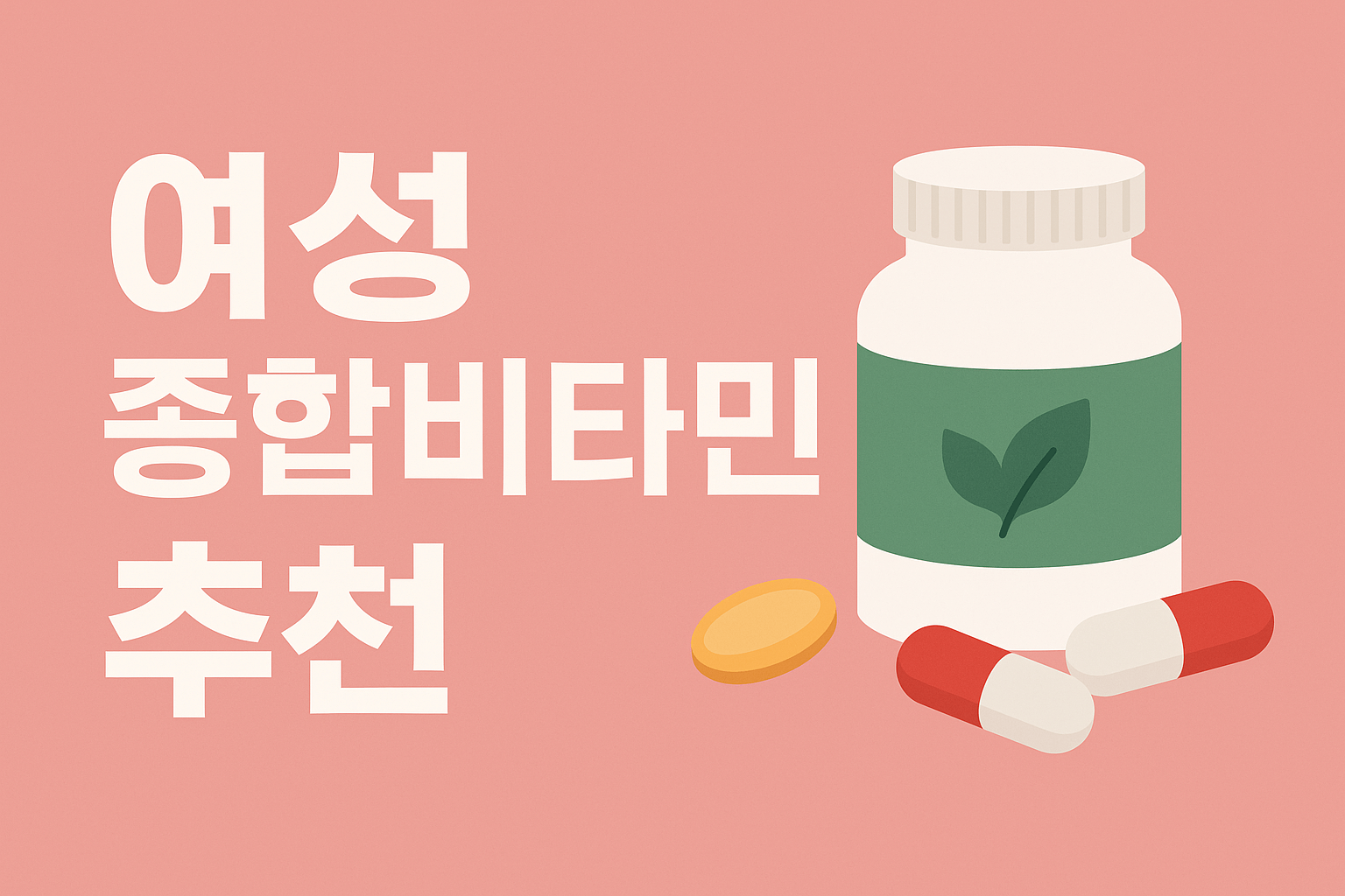 여성 종합비타민 추천 TOP10