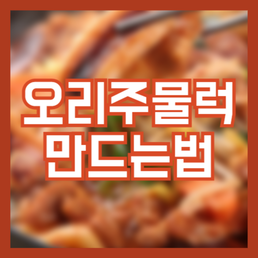 오리주물럭 만드는방법 레시피로 집에서도 간편하게!