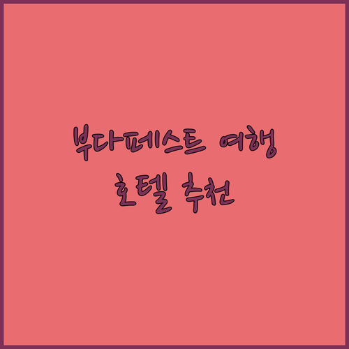 부다페스트 여행 필수 정보 노보텔, 