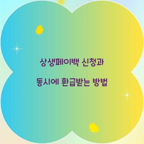 상생페이백 신청과 동시에 환급받는 방법