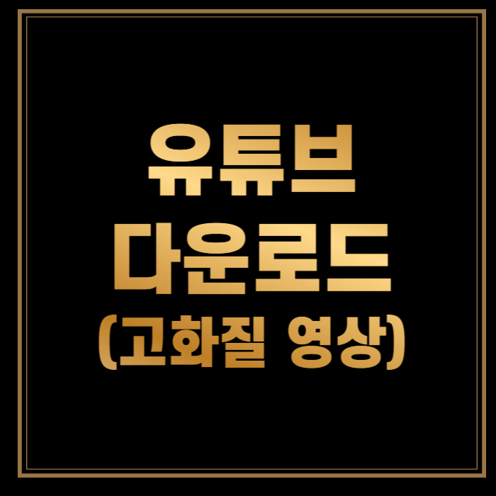 유튜브-다운로드