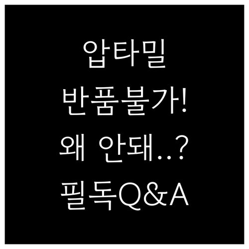 압타밀 분유 개봉 후 반품 불가 이유..