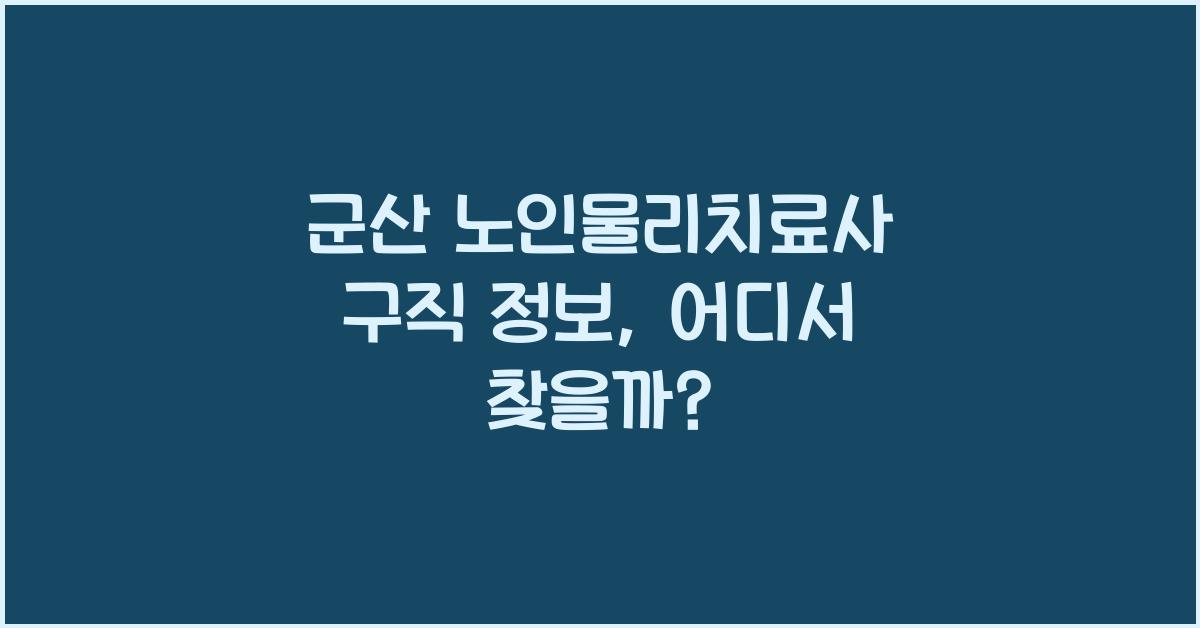 군산 노인물리치료사 구직 정보