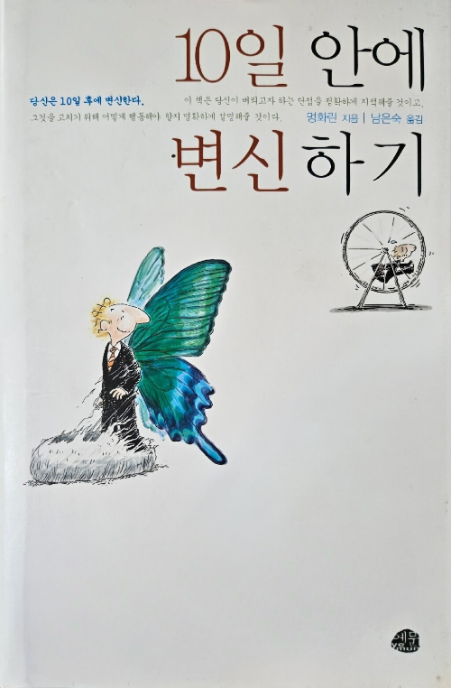 10일 안에 변신하기 책 내용 설명